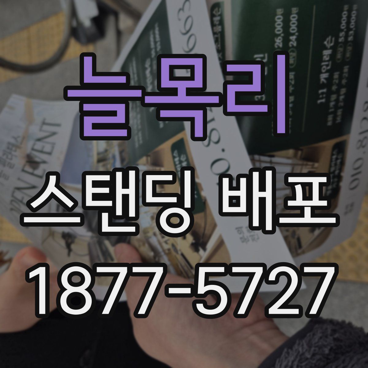 늘목리 스탠딩 배포