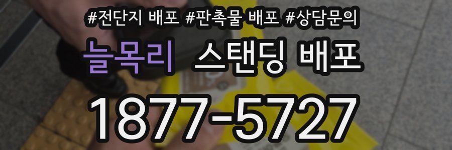 늘목리 스탠딩 배포