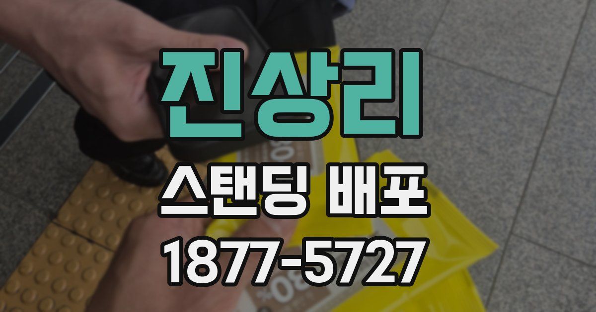 진상리 스탠딩 배포