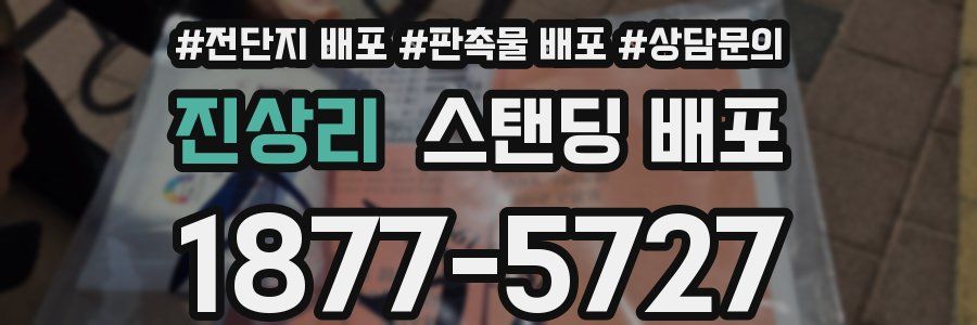 진상리 스탠딩 배포