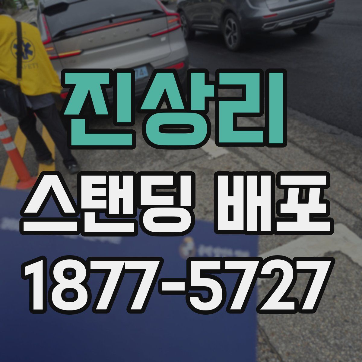 진상리 스탠딩 배포