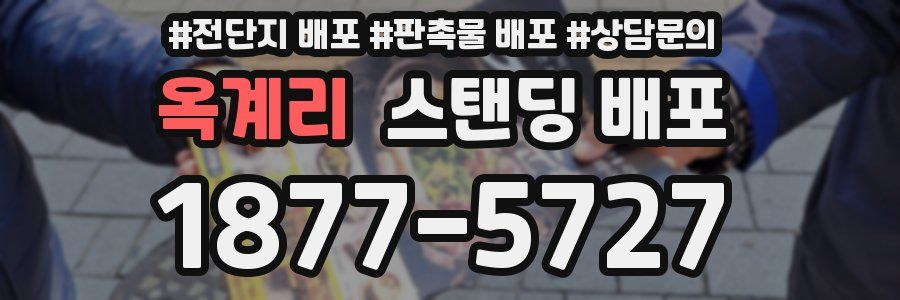 옥계리 스탠딩 배포
