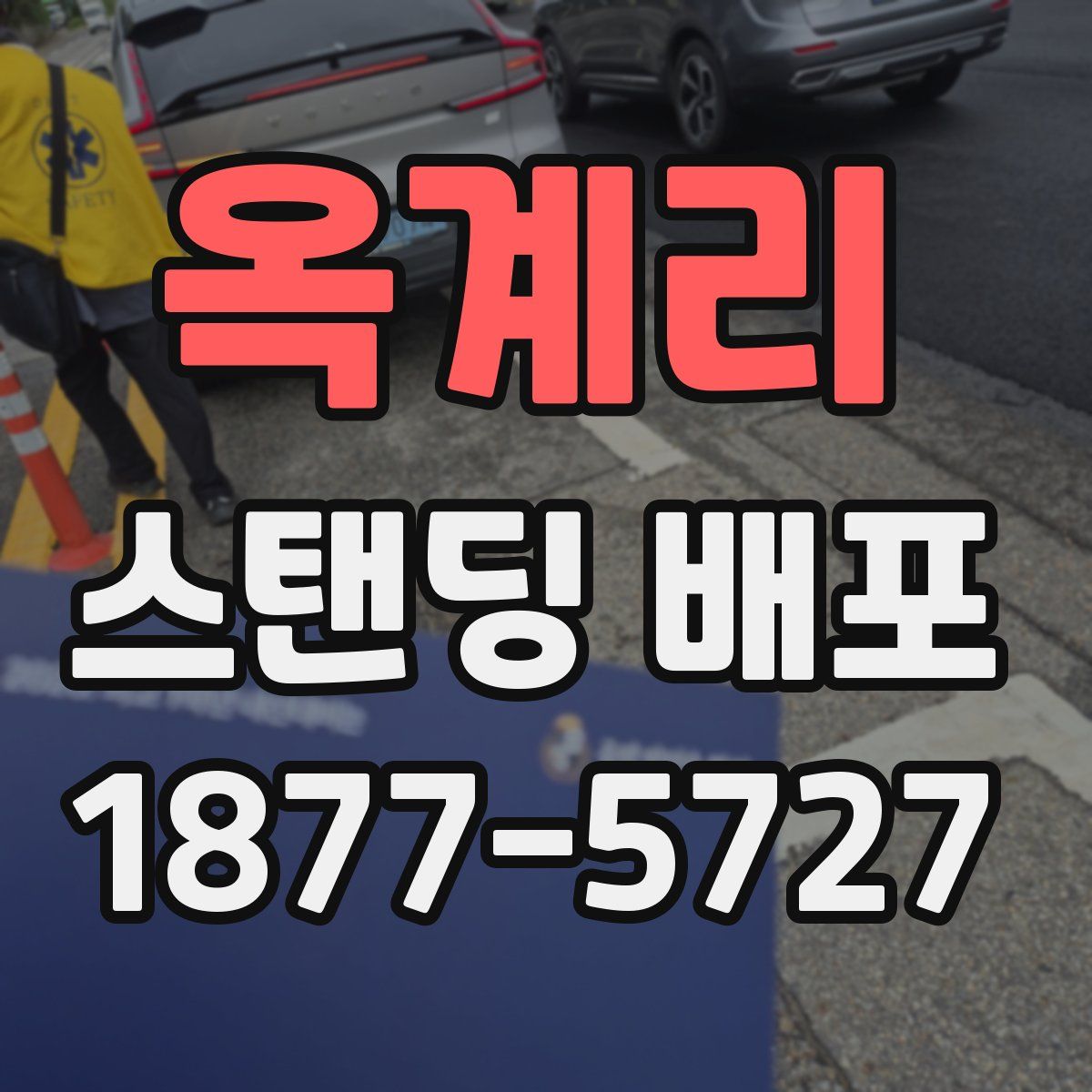 옥계리 스탠딩 배포