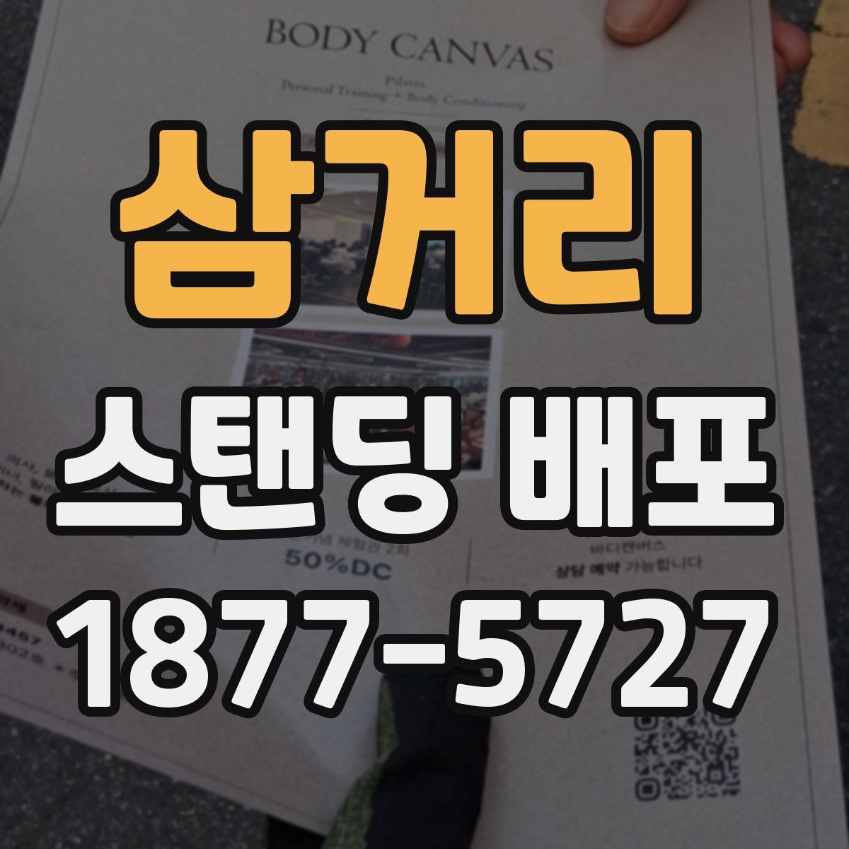 삼거리 스탠딩 배포