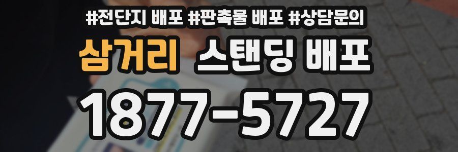 삼거리 스탠딩 배포