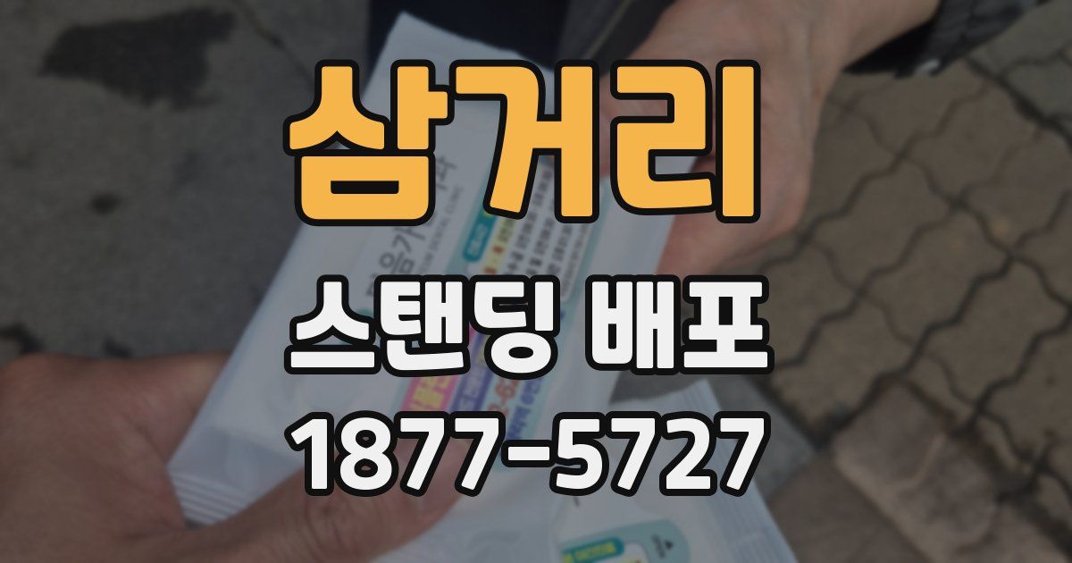 삼거리 스탠딩 배포