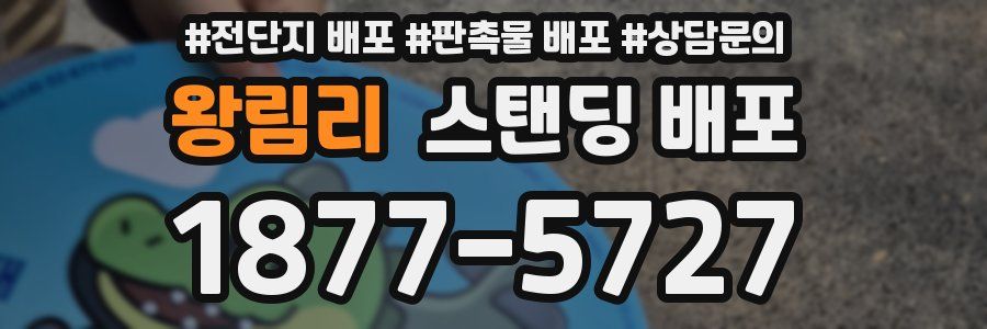 왕림리 스탠딩 배포