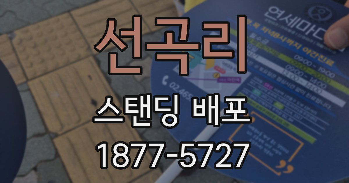 선곡리 스탠딩 배포