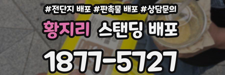 황지리 스탠딩 배포