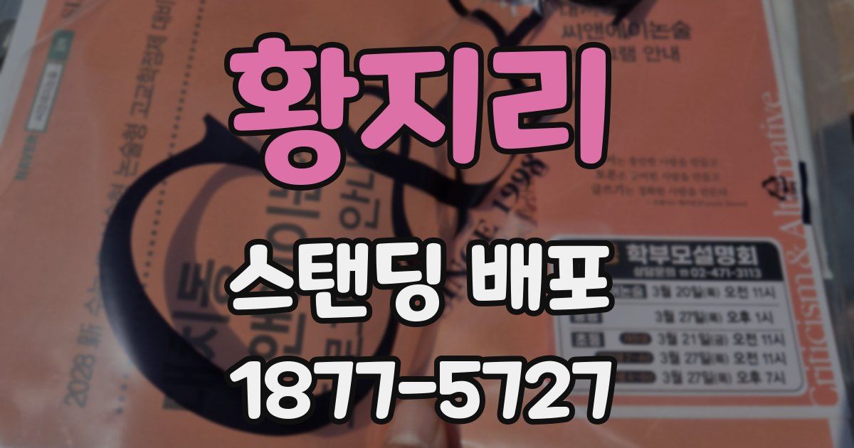 황지리 스탠딩 배포