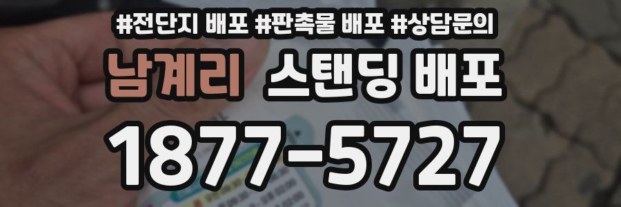 남계리 스탠딩 배포