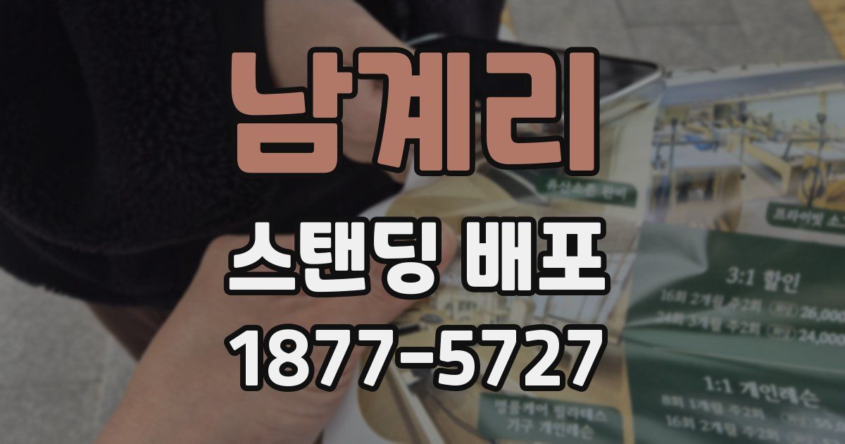 남계리 스탠딩 배포