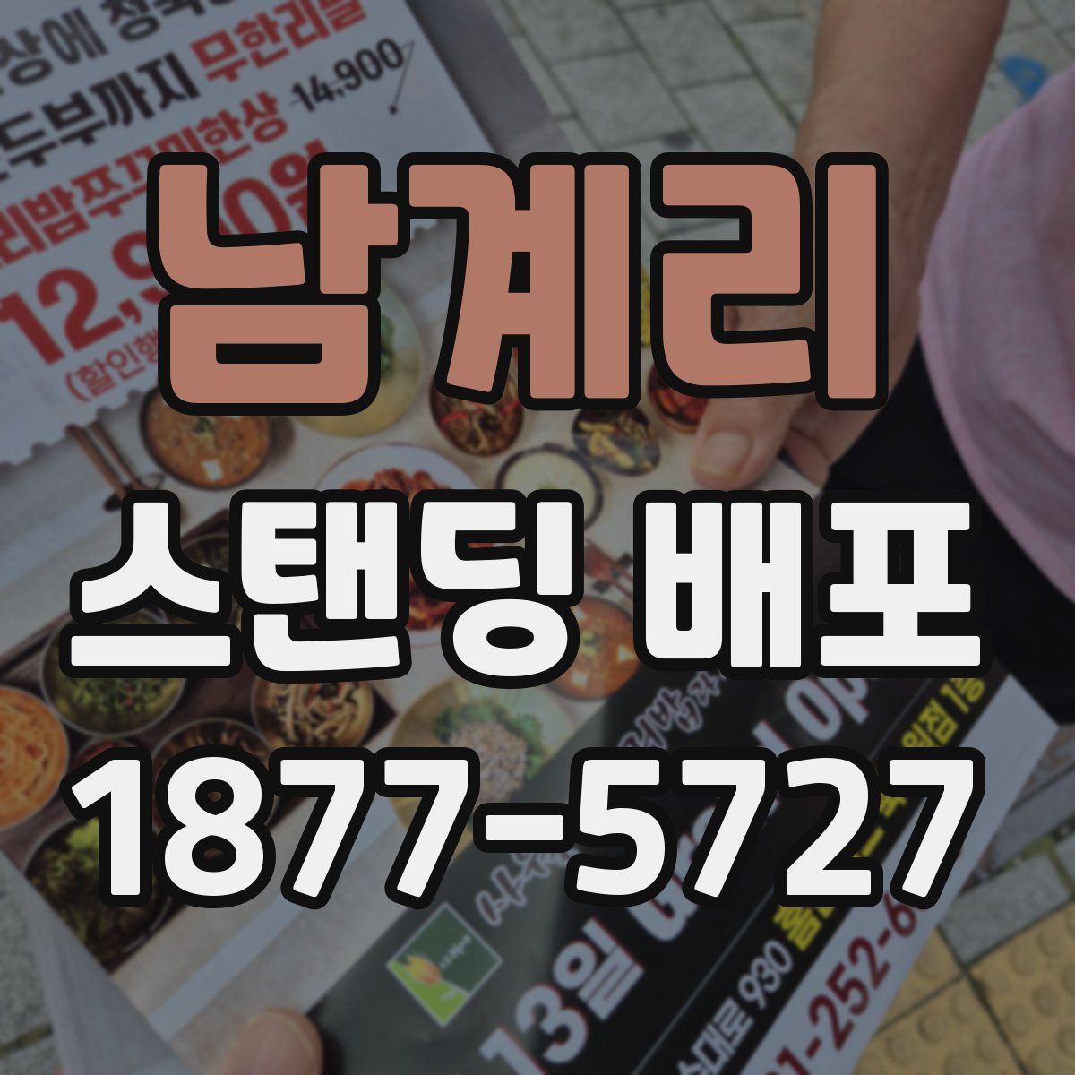 남계리 스탠딩 배포
