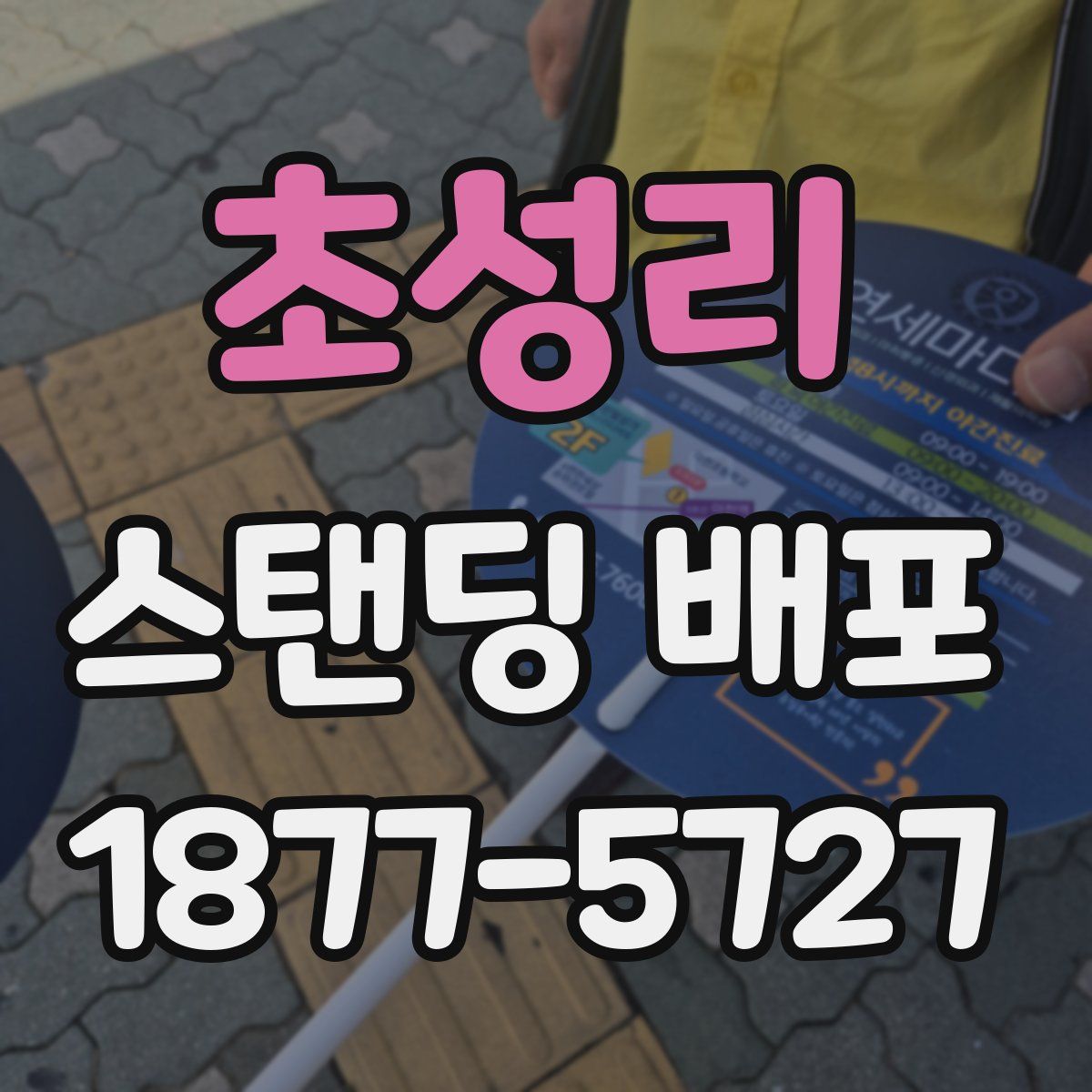 초성리 스탠딩 배포