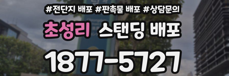 초성리 스탠딩 배포