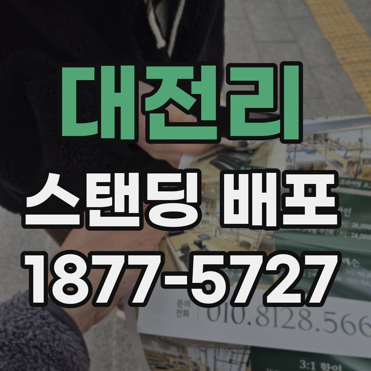 대전리 스탠딩 배포