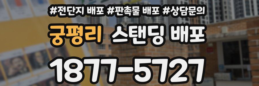 궁평리 스탠딩 배포