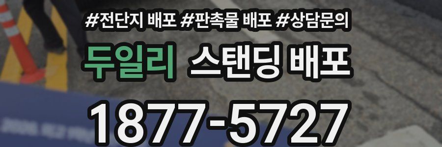 두일리 스탠딩 배포