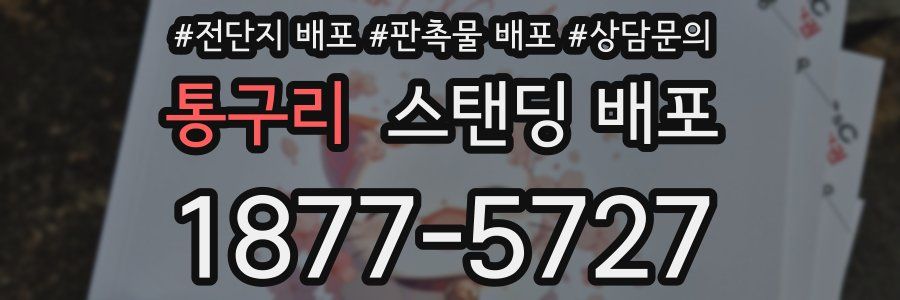 통구리 스탠딩 배포