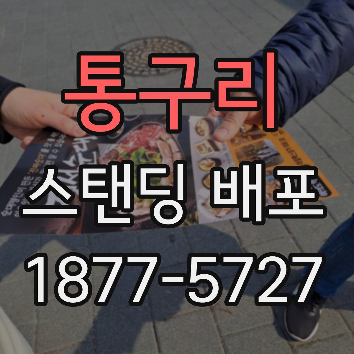 통구리 스탠딩 배포