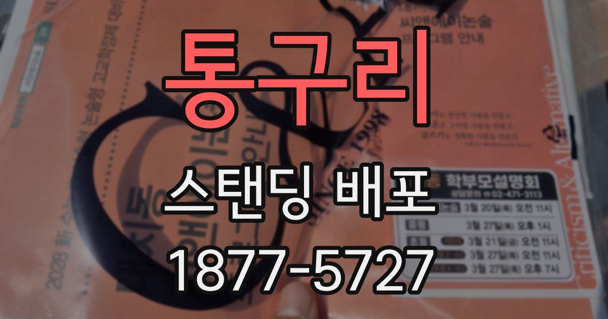 통구리 스탠딩 배포