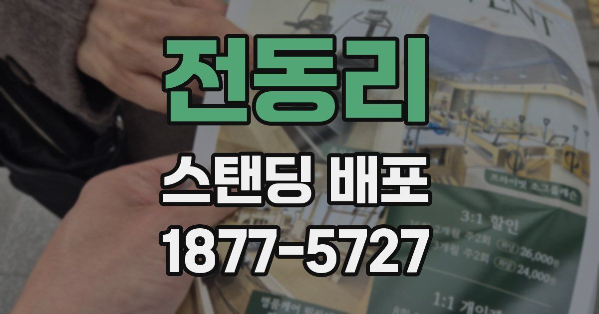 전동리 스탠딩 배포