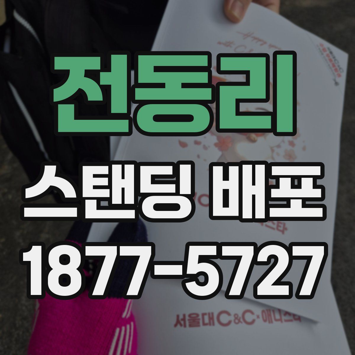 전동리 스탠딩 배포