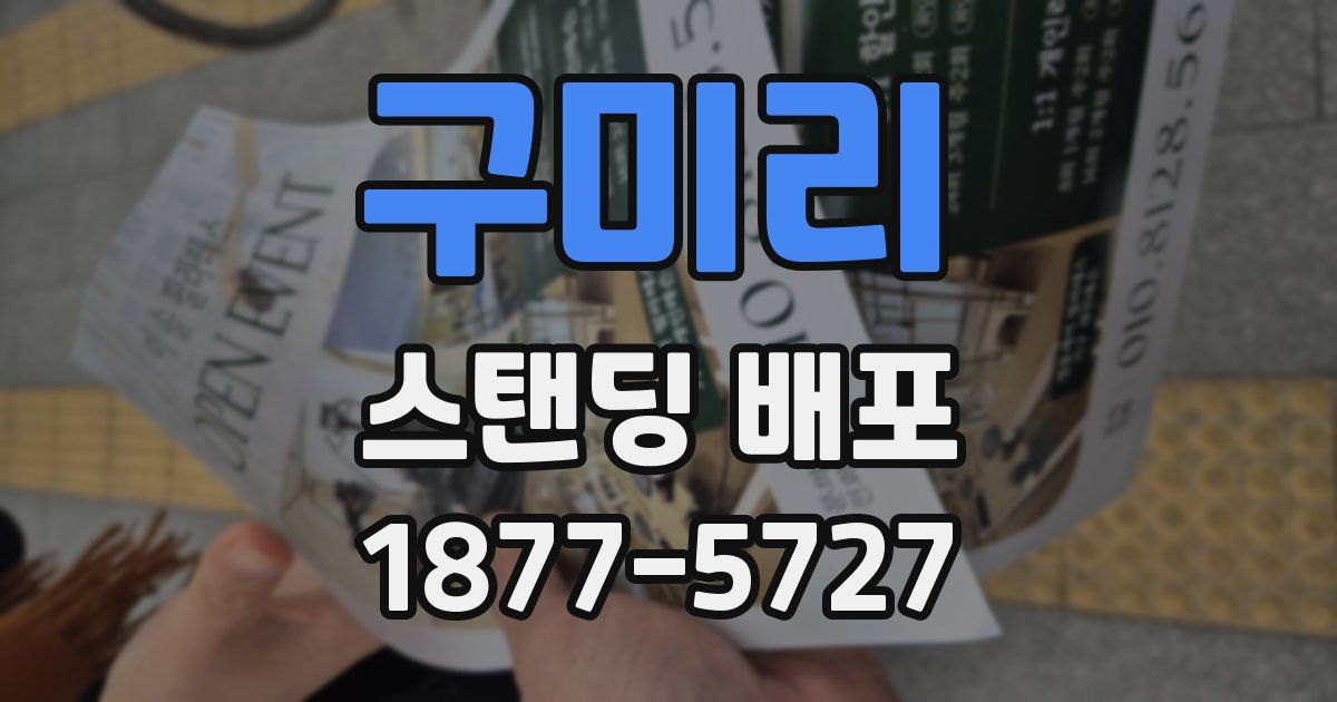구미리 스탠딩 배포