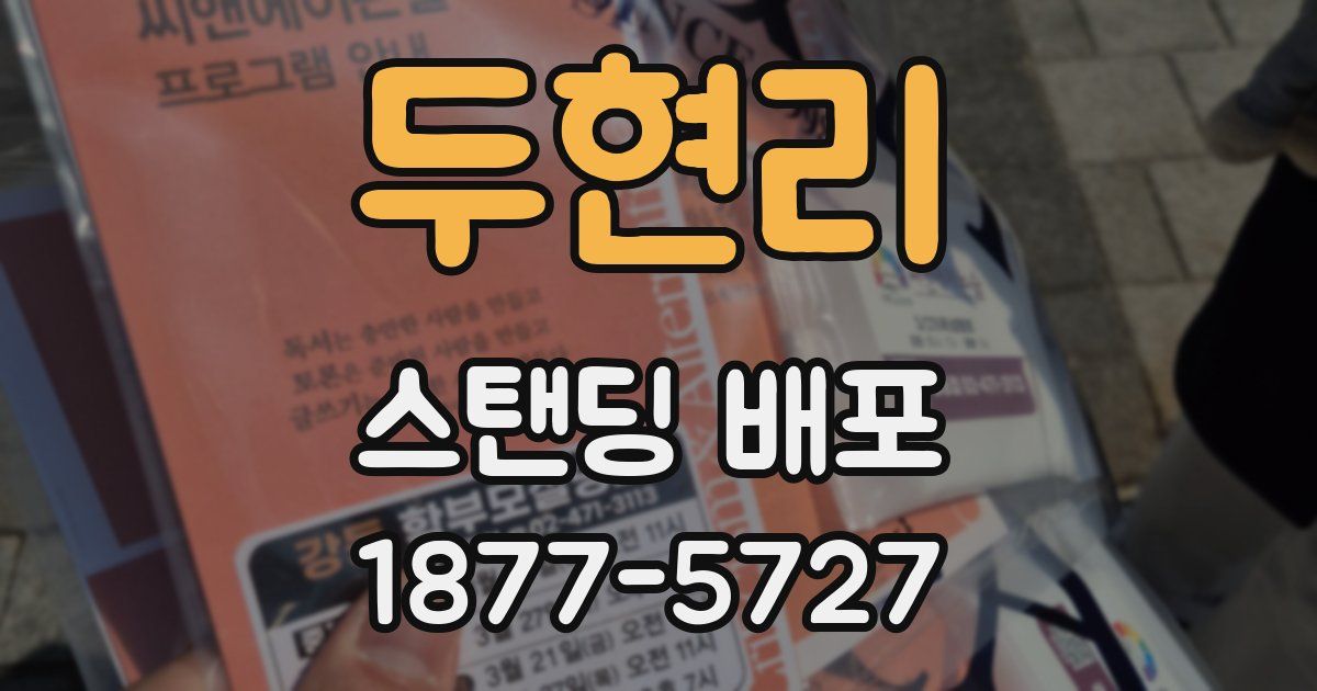 두현리 스탠딩 배포
