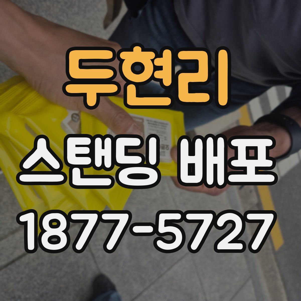 두현리 스탠딩 배포
