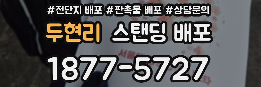 두현리 스탠딩 배포