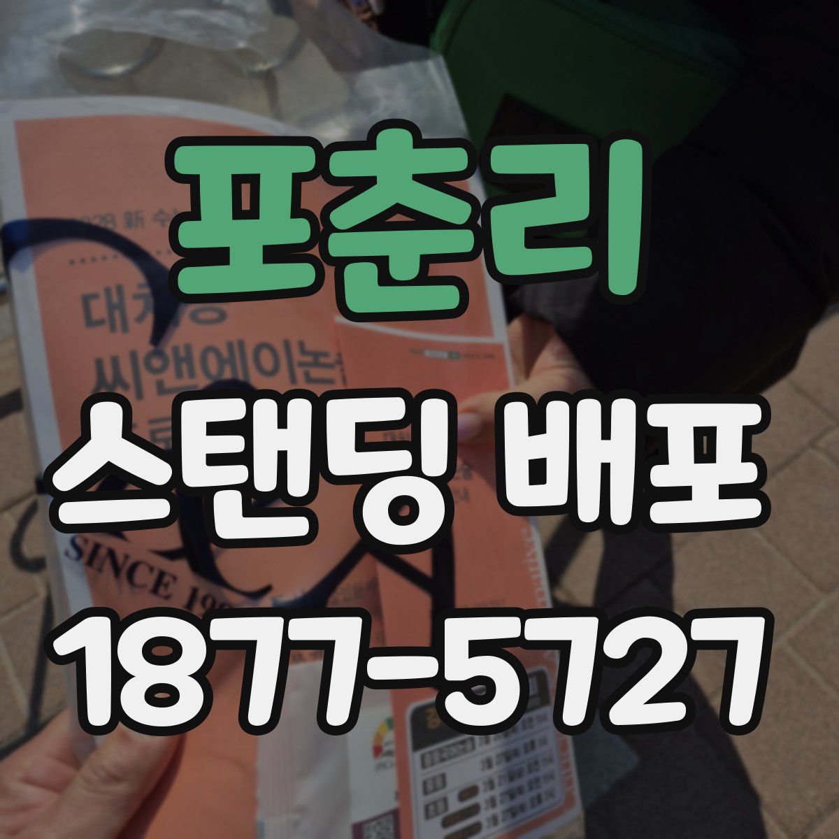 포춘리 스탠딩 배포