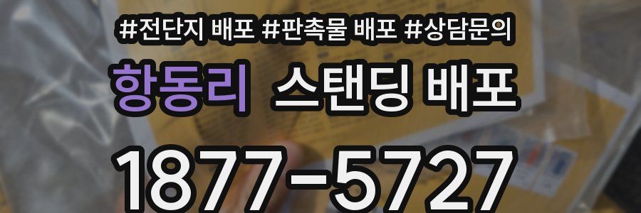 항동리 스탠딩 배포