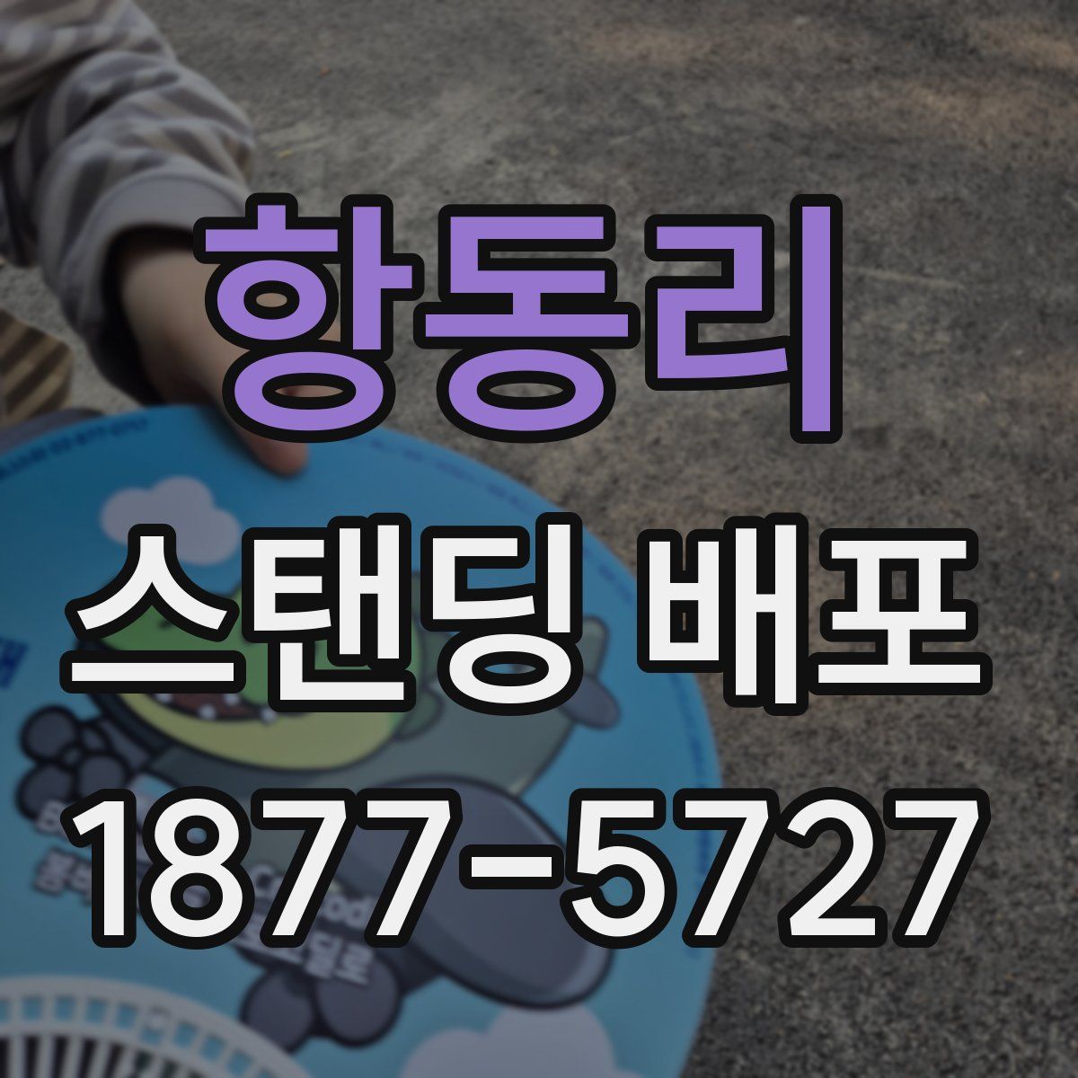 항동리 스탠딩 배포