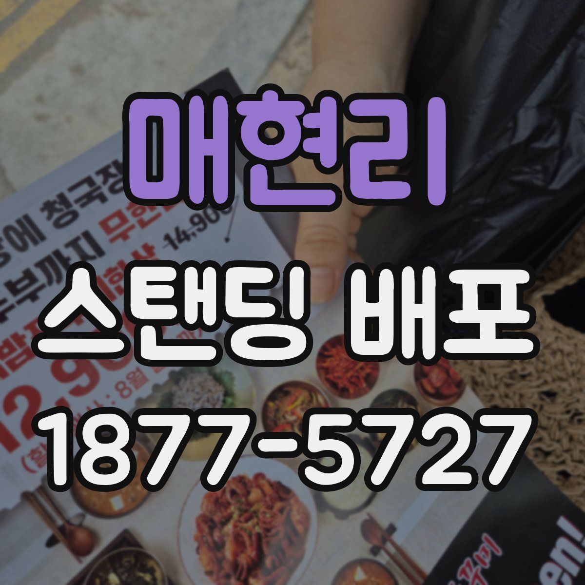 매현리 스탠딩 배포