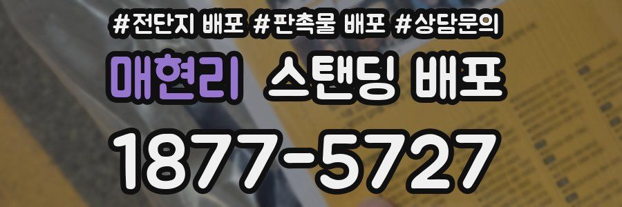 매현리 스탠딩 배포