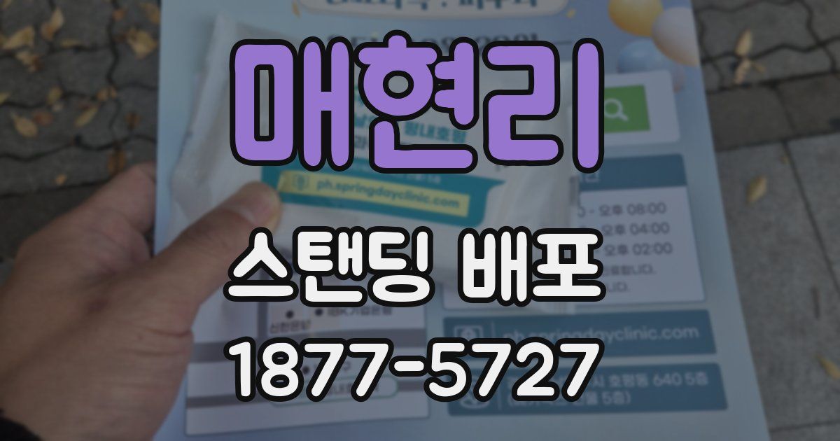 매현리 스탠딩 배포