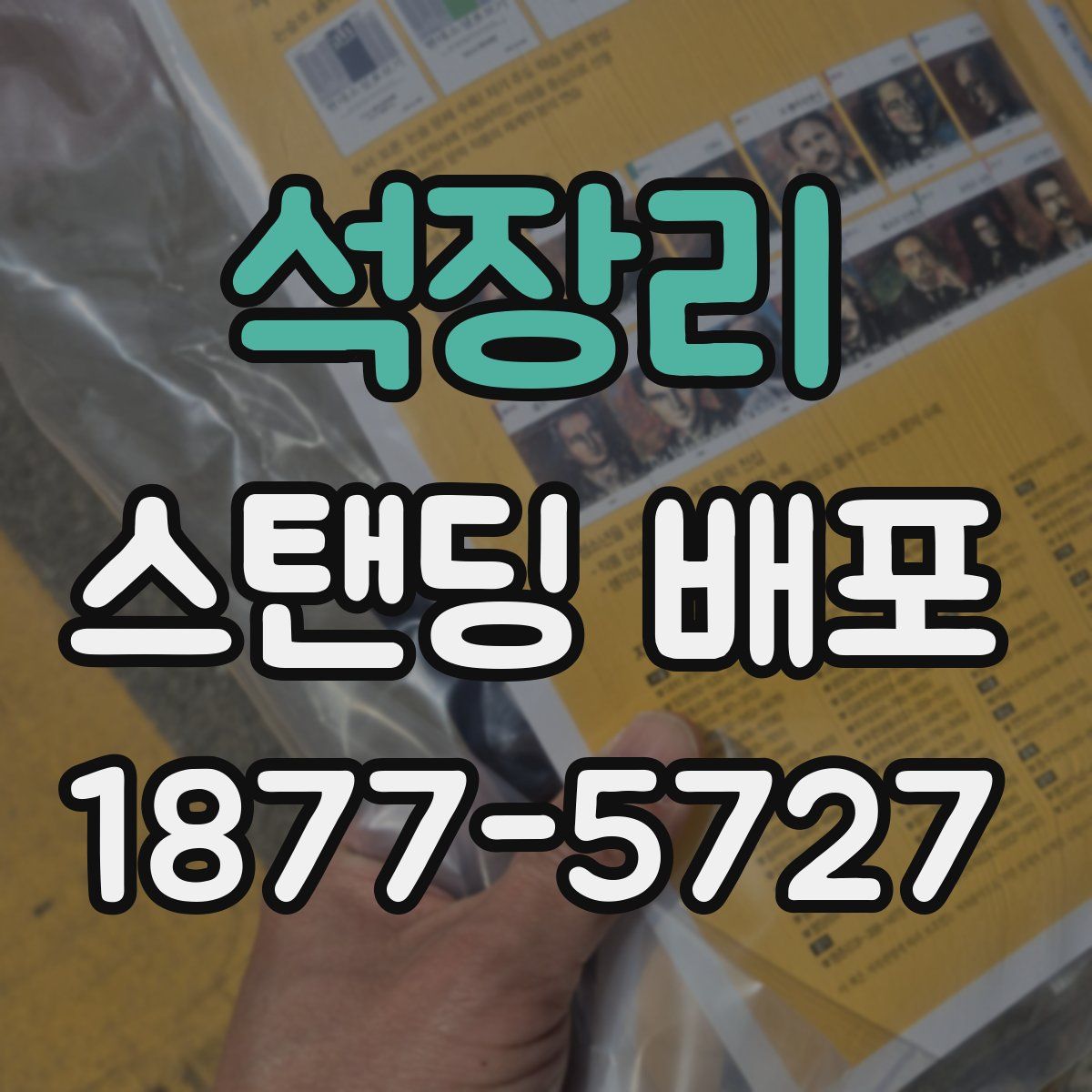 석장리 스탠딩 배포