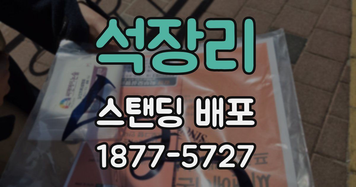 석장리 스탠딩 배포