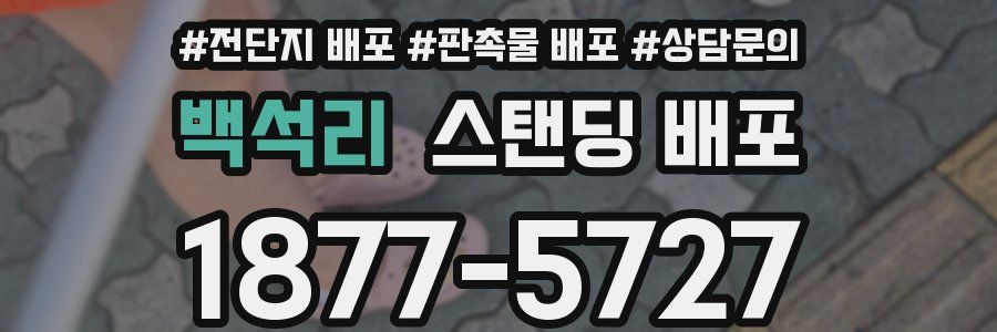 백석리 스탠딩 배포