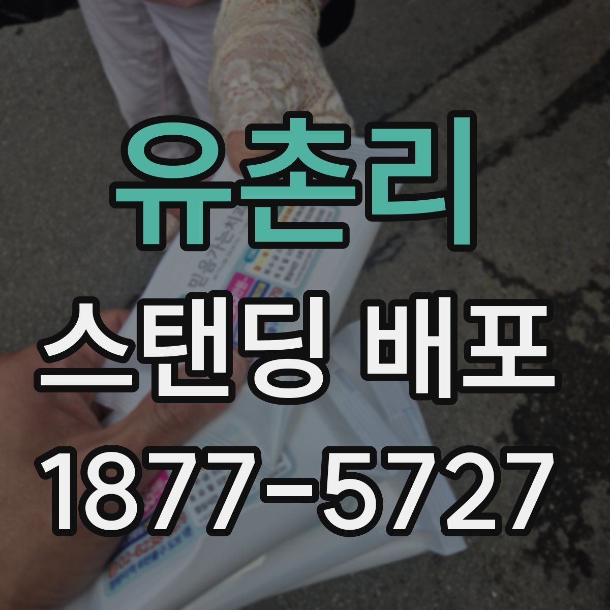 유촌리 스탠딩 배포