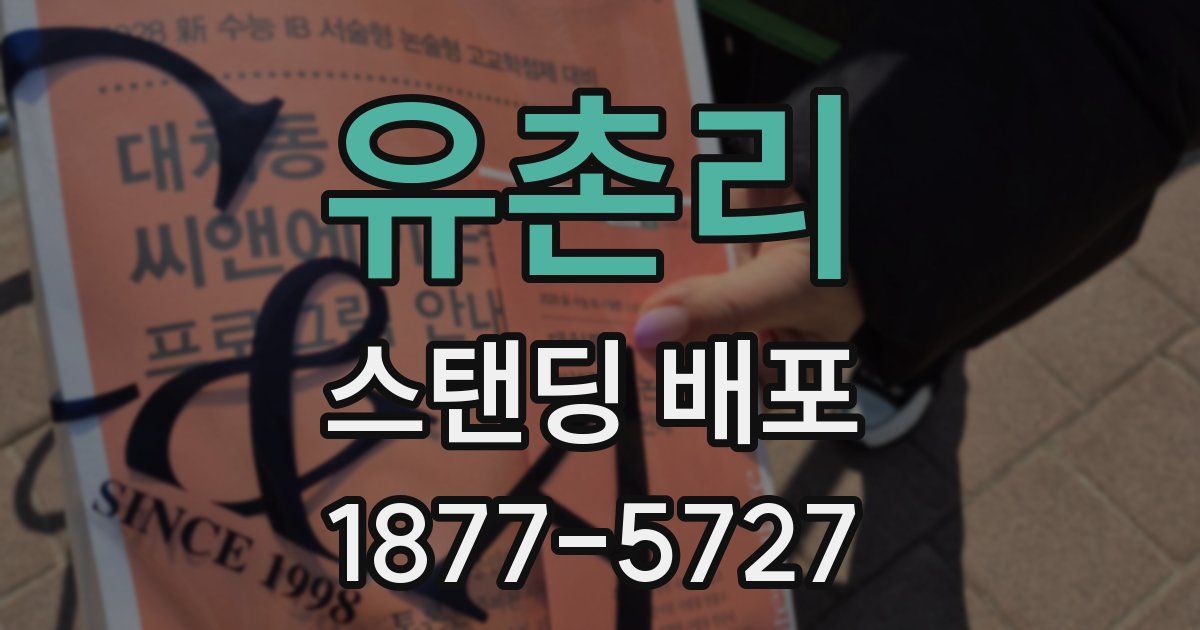 유촌리 스탠딩 배포