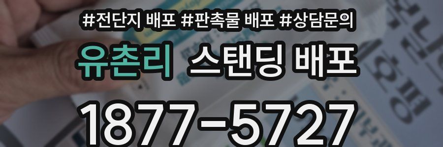 유촌리 스탠딩 배포