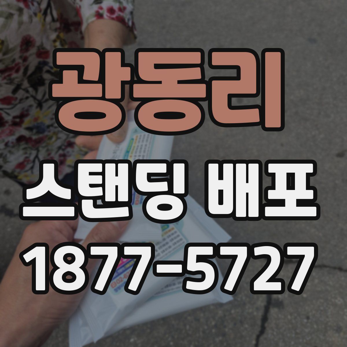 광동리 스탠딩 배포