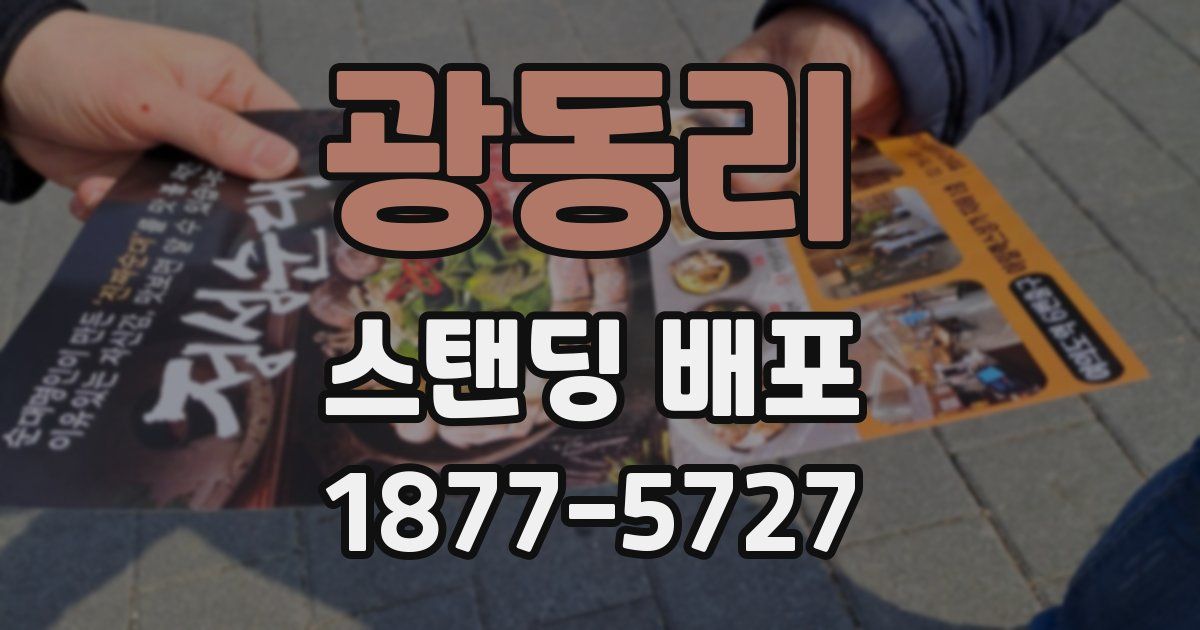 광동리 스탠딩 배포