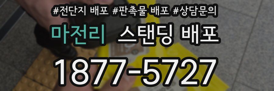 마전리 스탠딩 배포