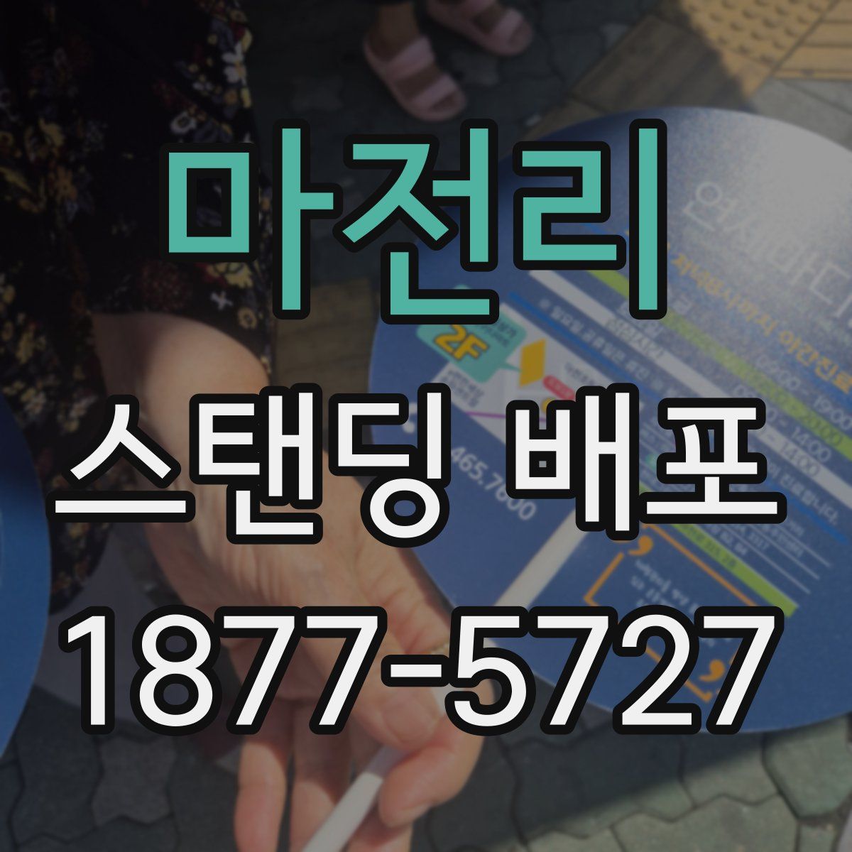마전리 스탠딩 배포
