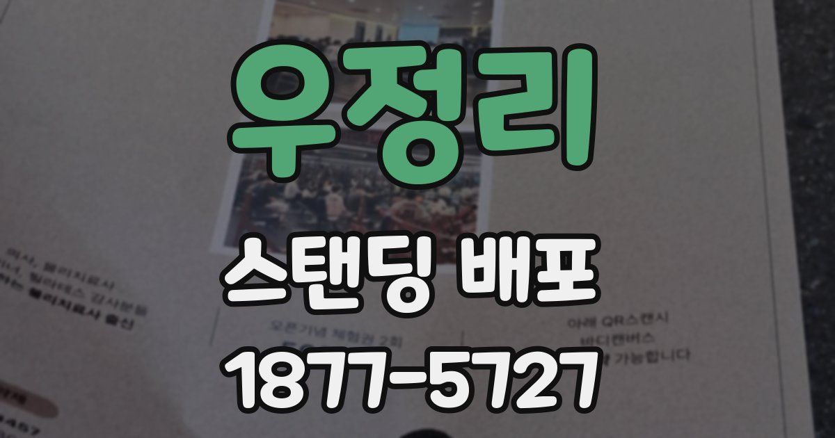 우정리 스탠딩 배포