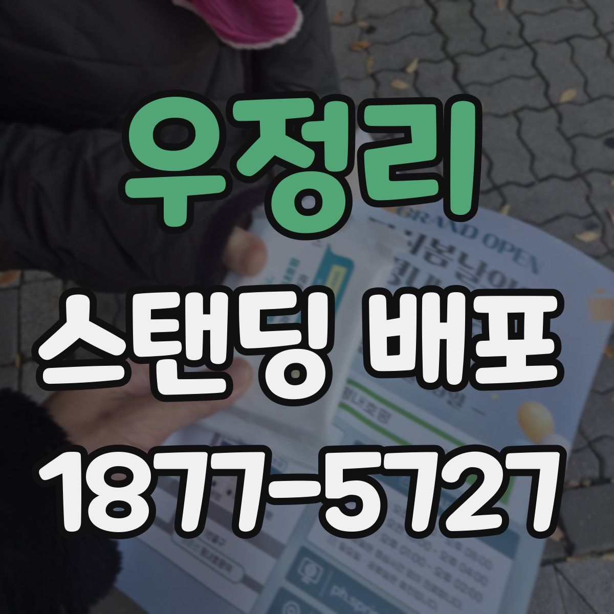 우정리 스탠딩 배포
