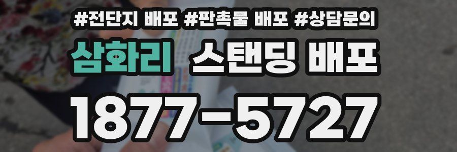 삼화리 스탠딩 배포